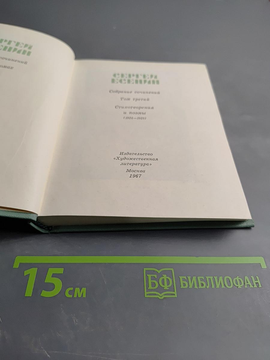 Собрание сочинений. Том третий: Стихотворения и поэмы (1924-1925)
