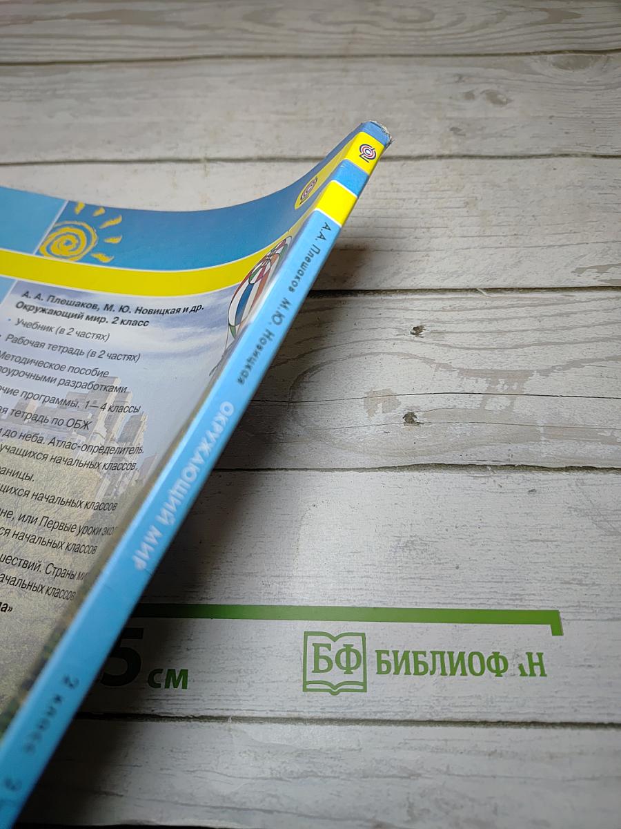 Окружающий мир 2 класс. Часть вторая