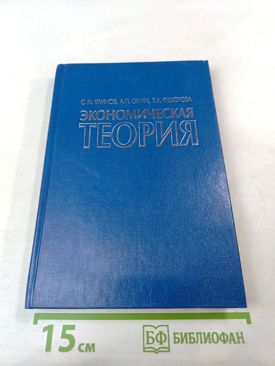Экономическая теория. Учебное пособие