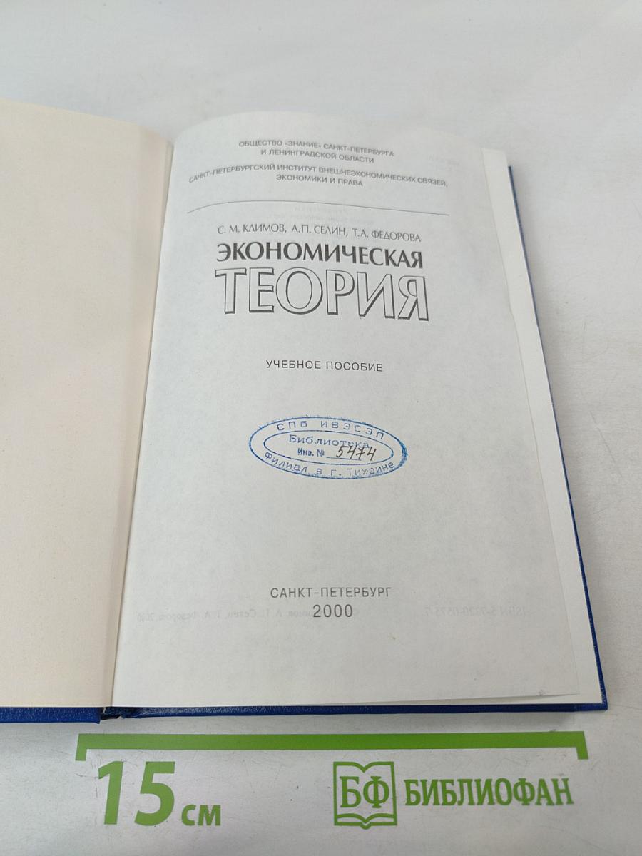 Экономическая теория. Учебное пособие