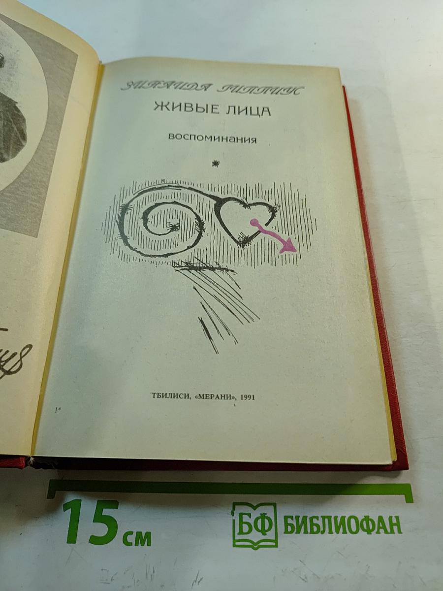 Живые лица. Воспоминания