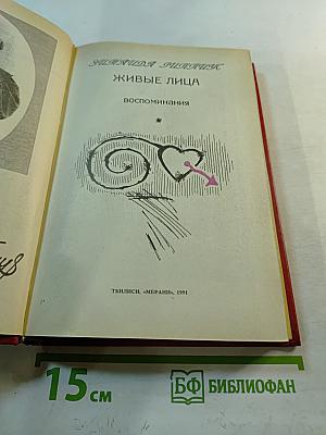 Живые лица. Воспоминания