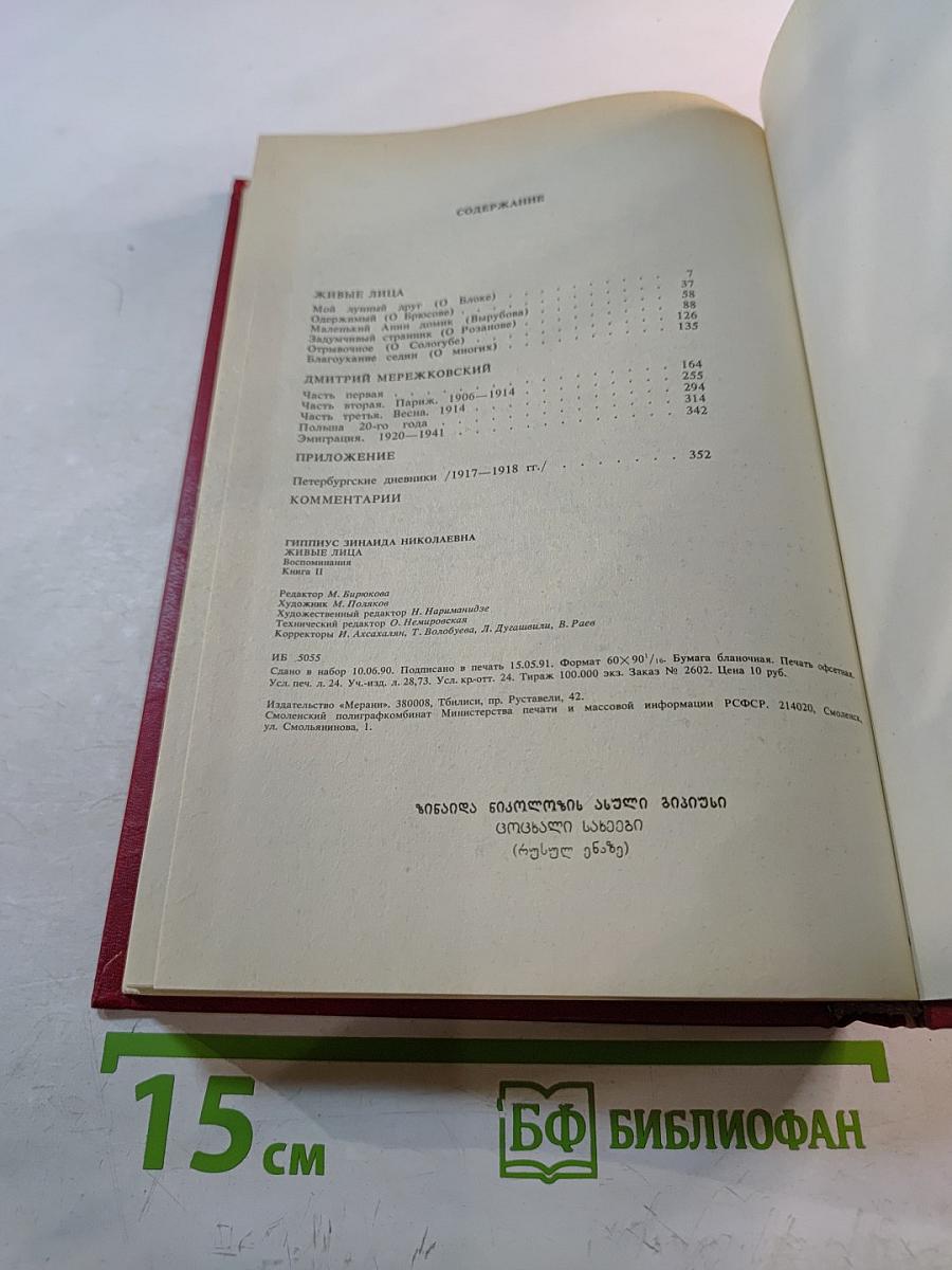 Живые лица. Воспоминания