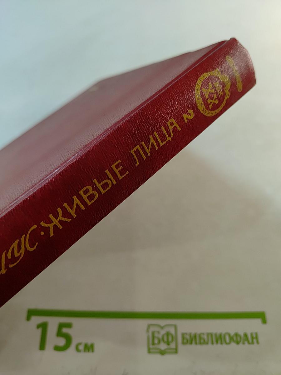 Живые лица. Воспоминания