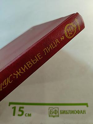 Живые лица. Воспоминания