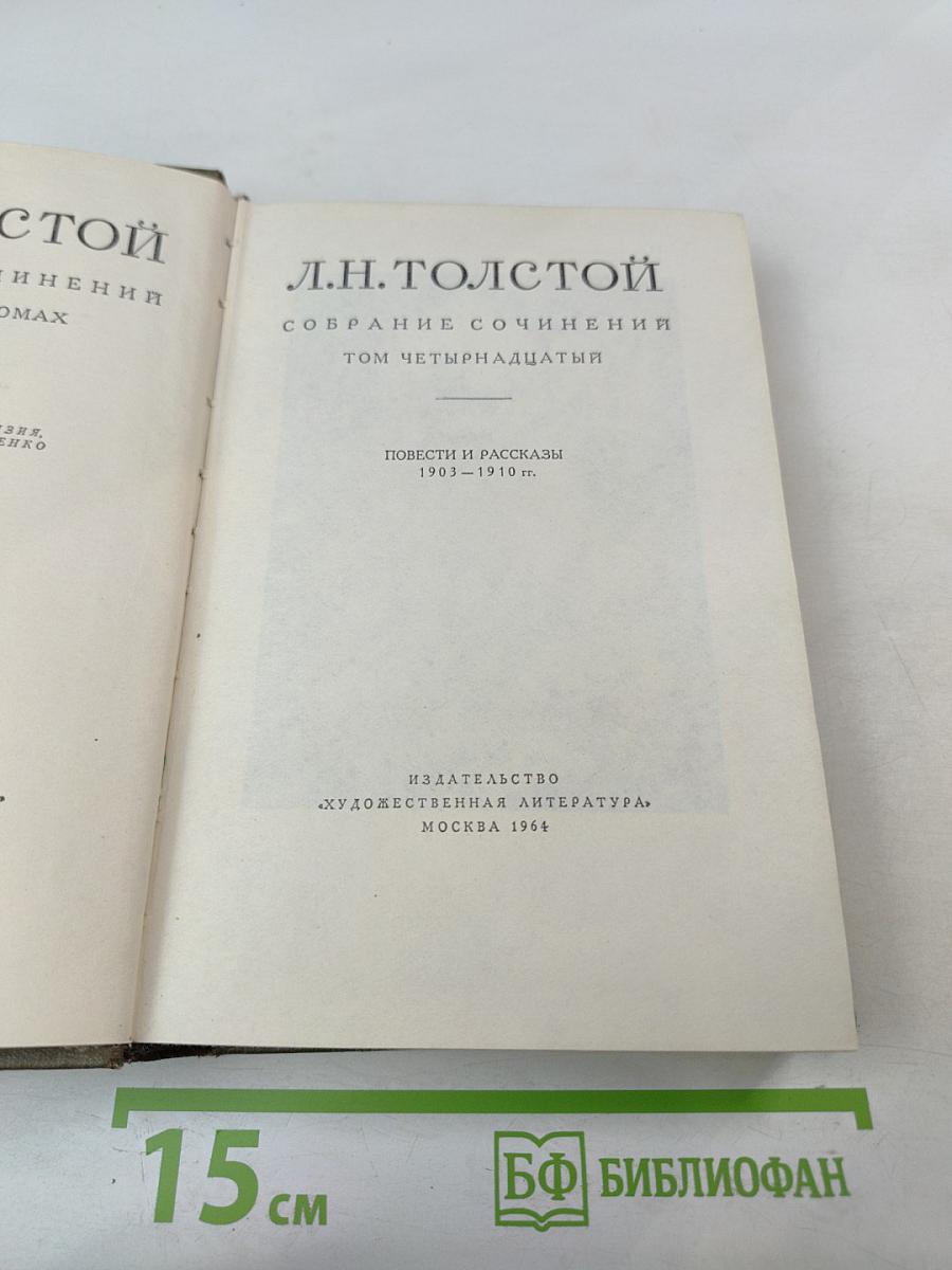 Том четырнадцатый. Повести и рассказы 1903-1910 гг.