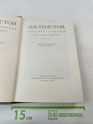 Том четырнадцатый. Повести и рассказы 1903-1910 гг.