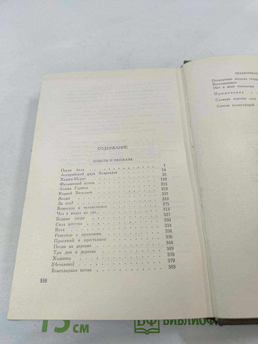 Том четырнадцатый. Повести и рассказы 1903-1910 гг.
