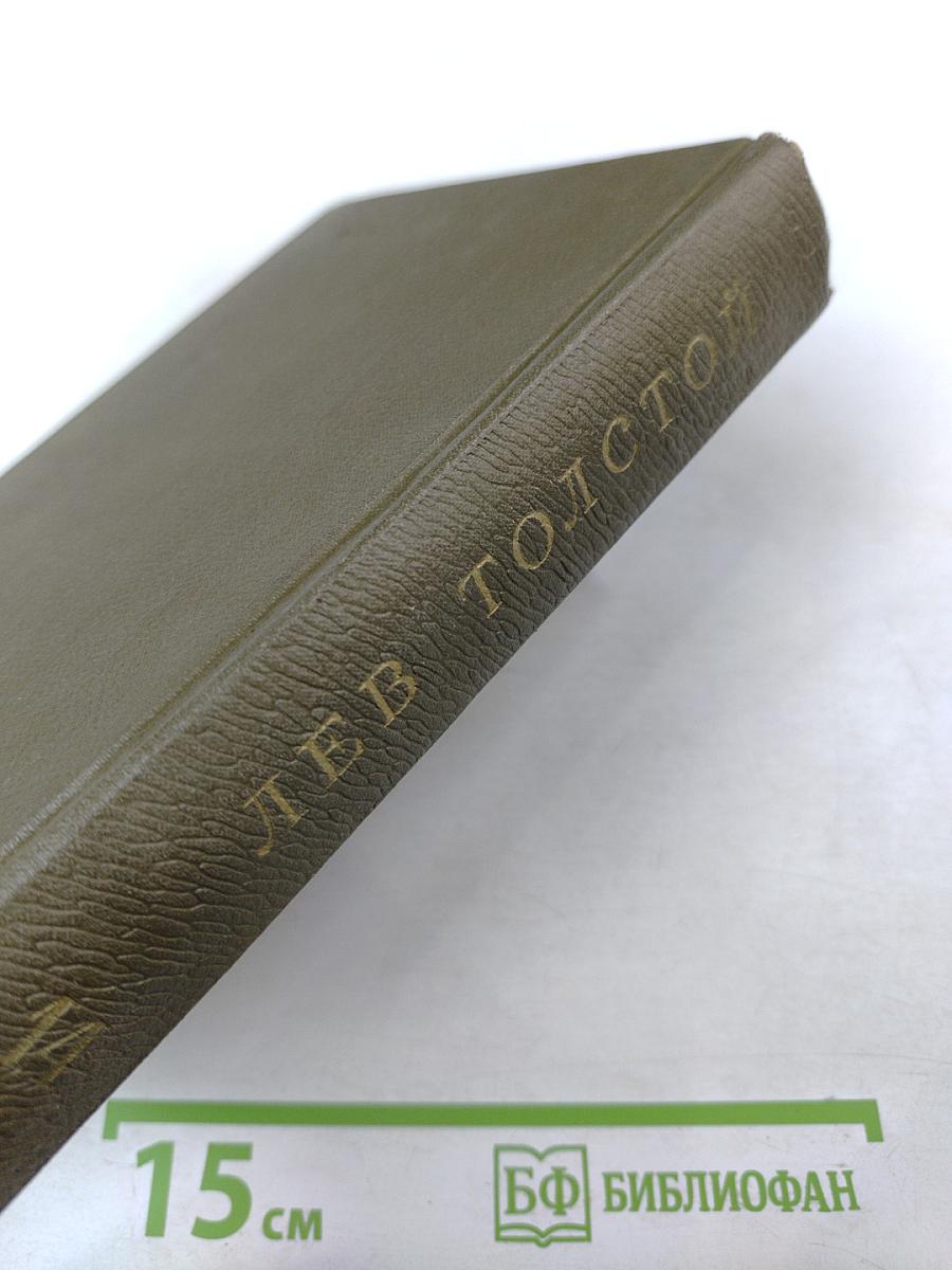 Том четырнадцатый. Повести и рассказы 1903-1910 гг.