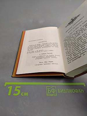 TEICIT KUNGU. Молитвенник для католиков