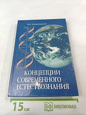 Концепции современного естествознания. Курс лекций