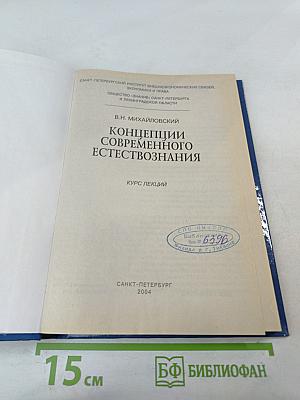 Концепции современного естествознания. Курс лекций