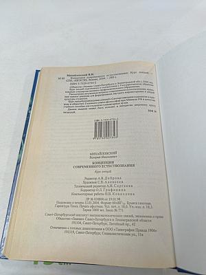 Концепции современного естествознания. Курс лекций