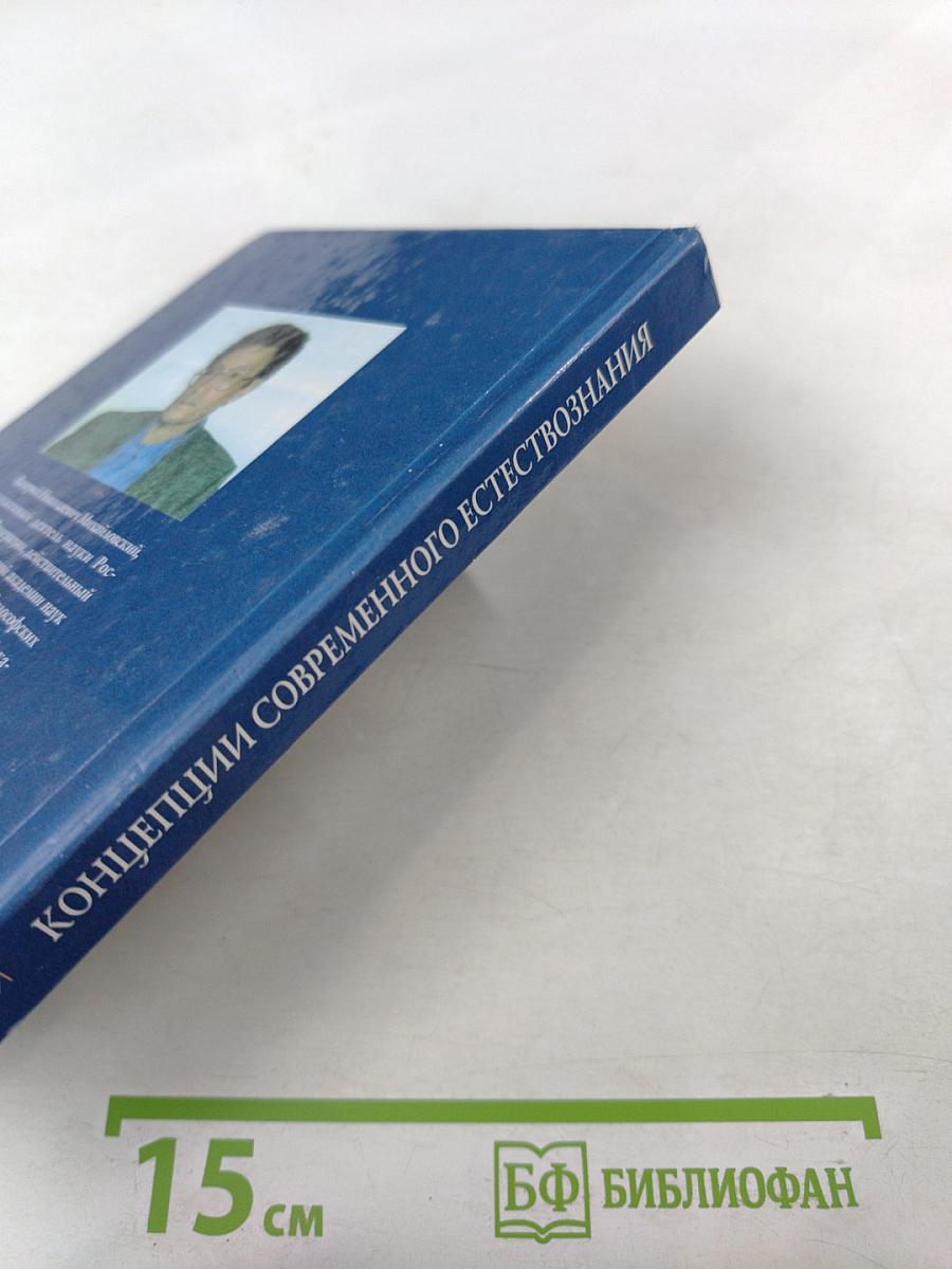 Концепции современного естествознания. Курс лекций