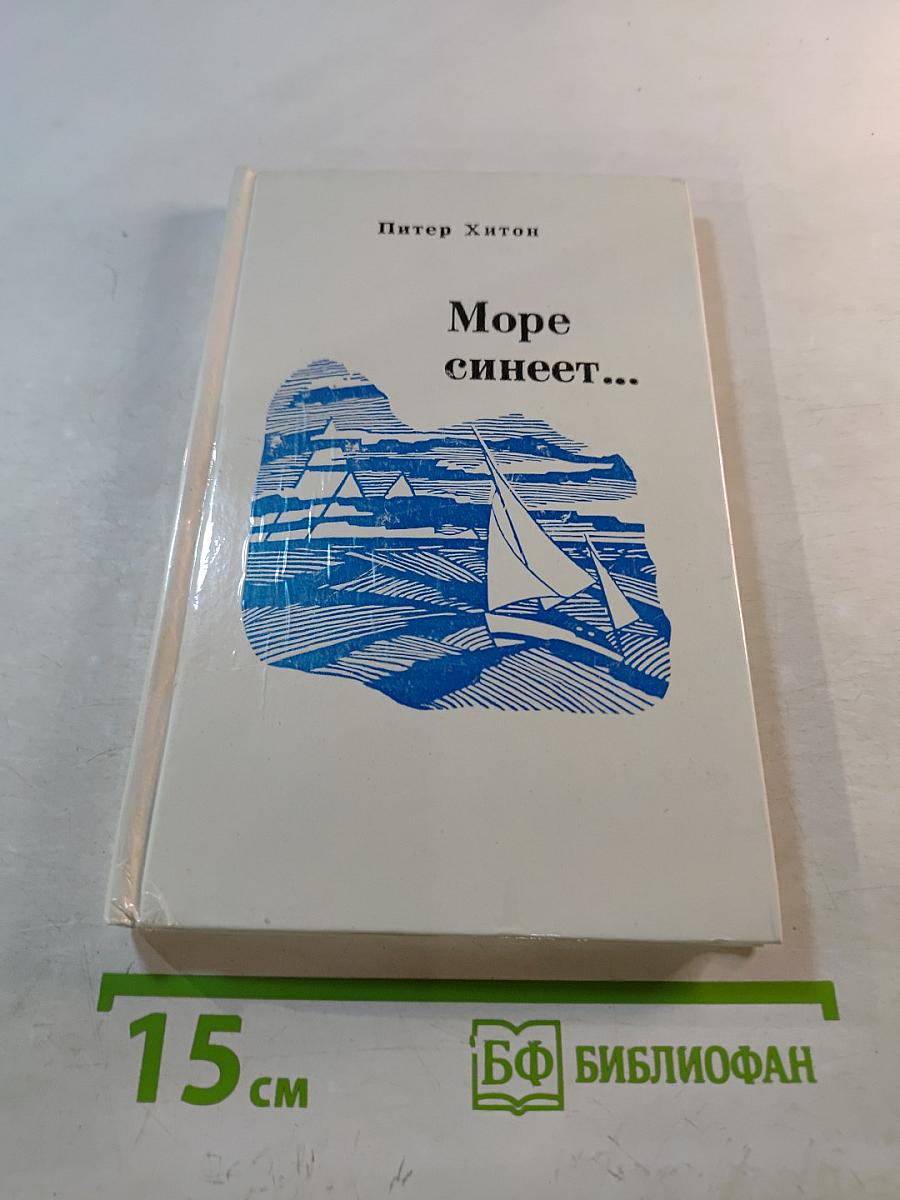 Море синеет... Рассказы о яхтсменах