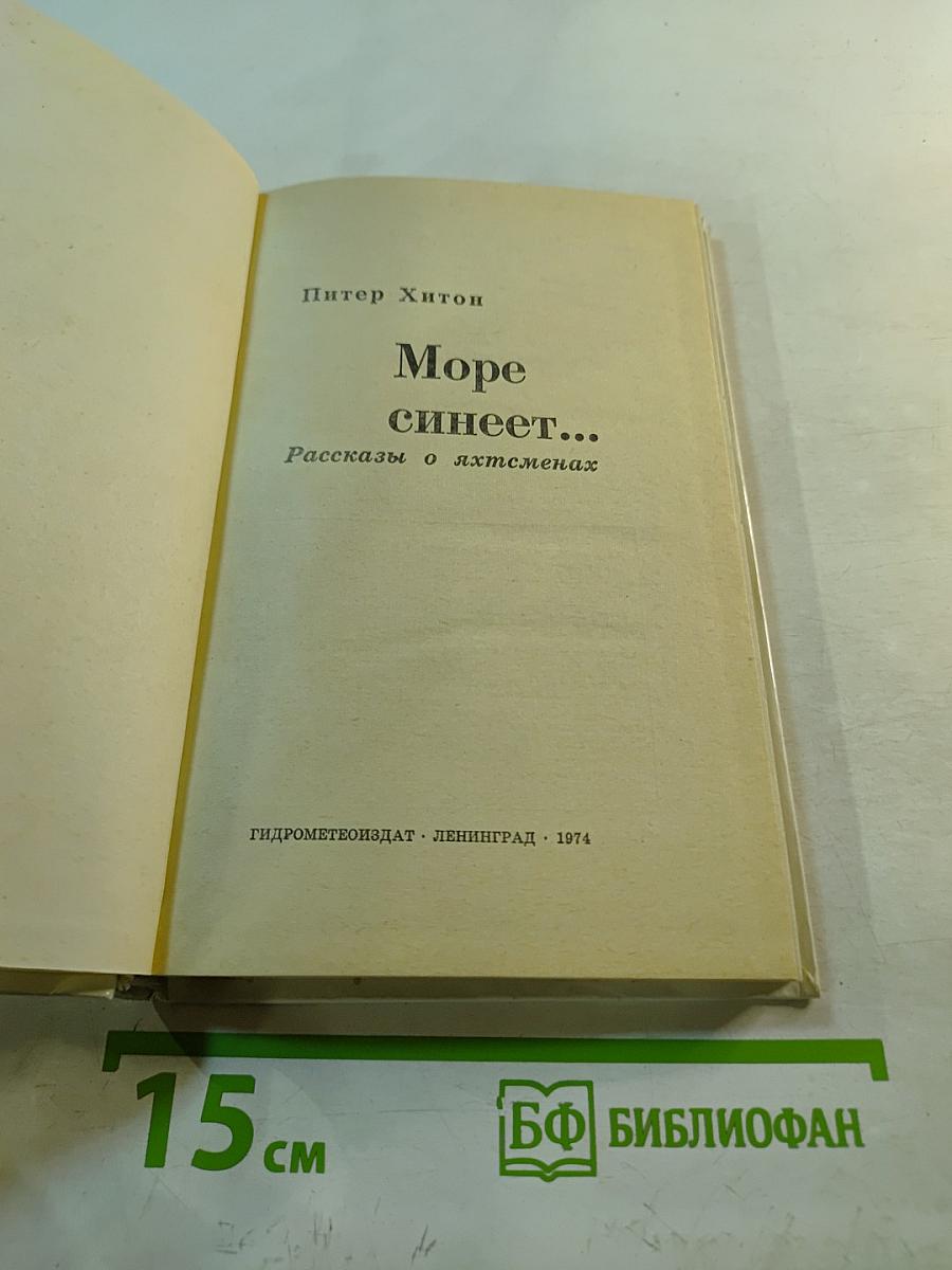 Море синеет... Рассказы о яхтсменах