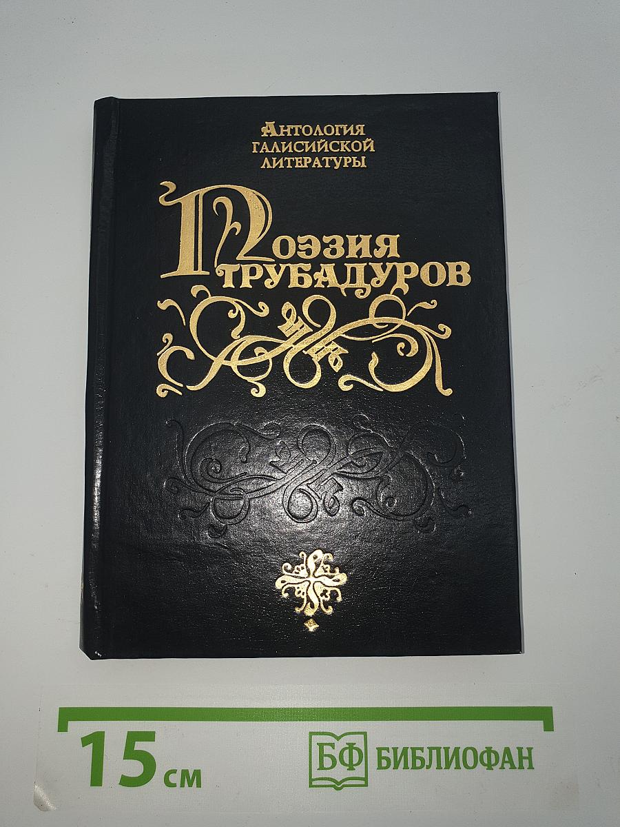 Поэзия трубадуров