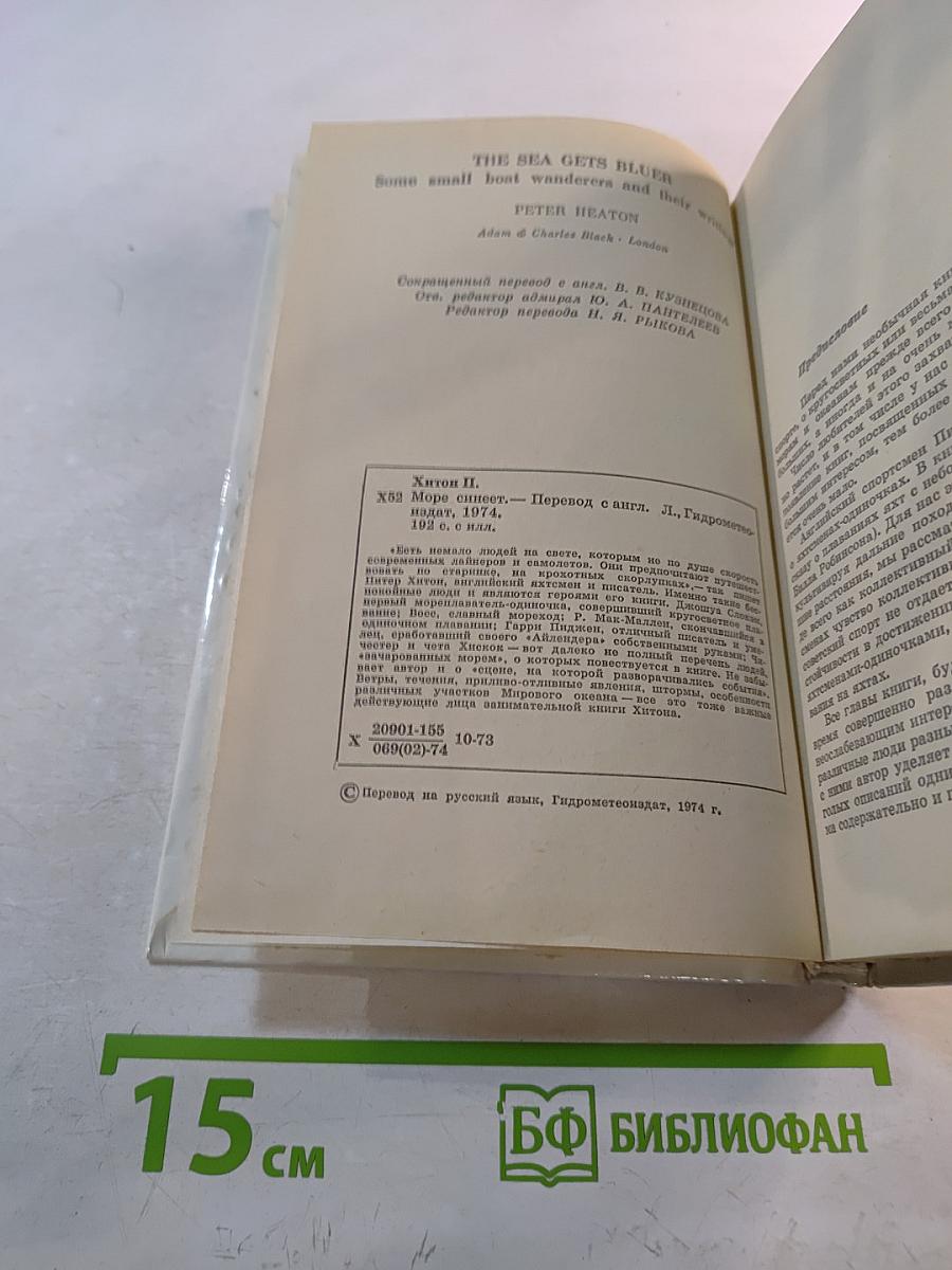 Море синеет... Рассказы о яхтсменах