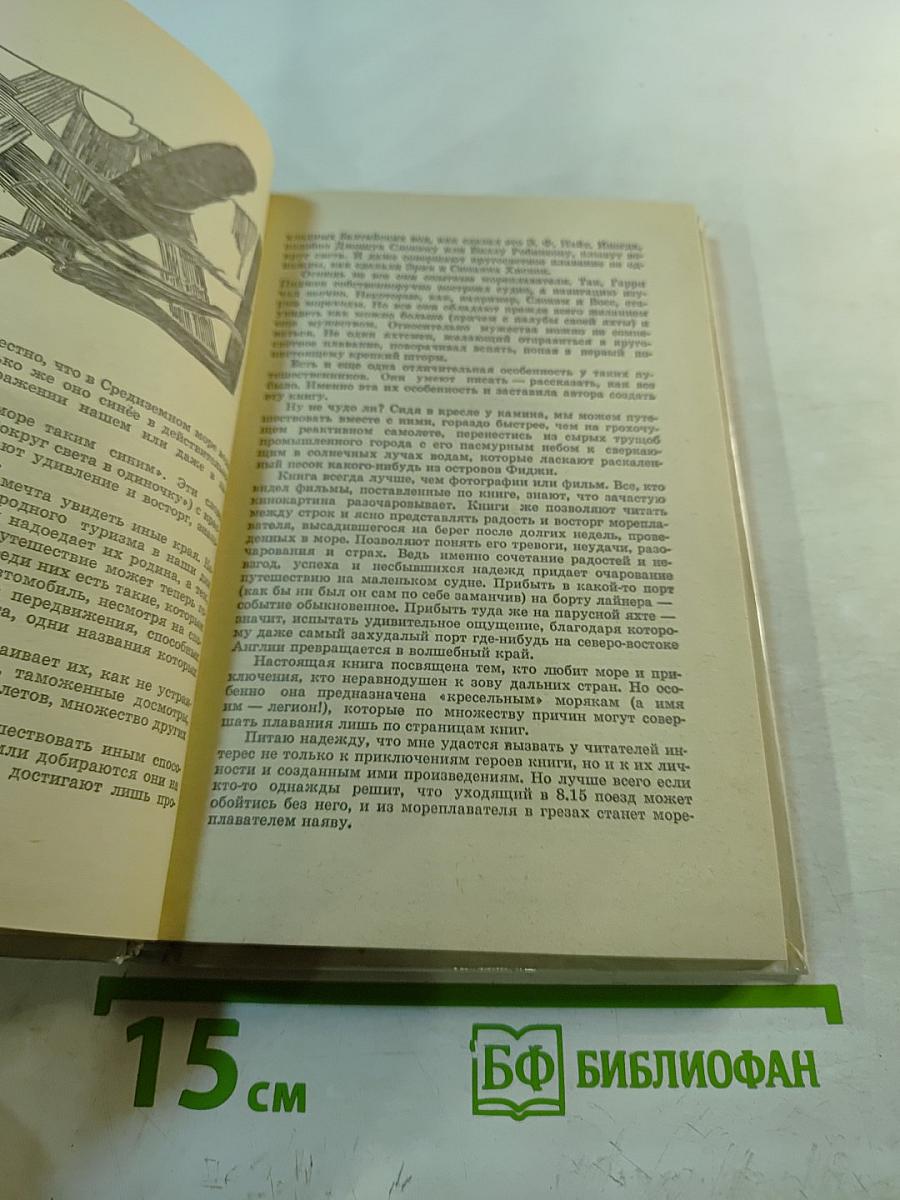 Море синеет... Рассказы о яхтсменах