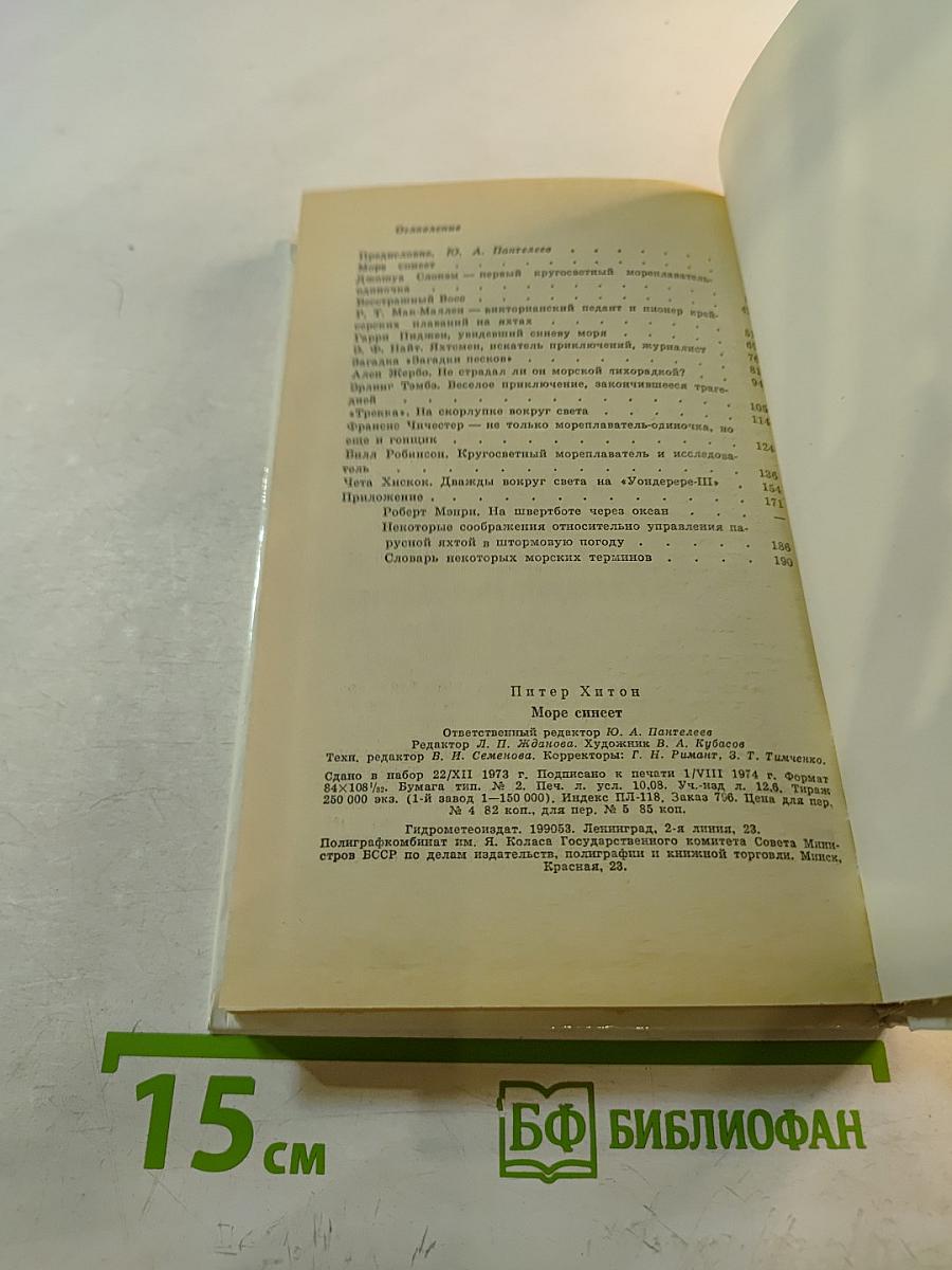 Море синеет... Рассказы о яхтсменах