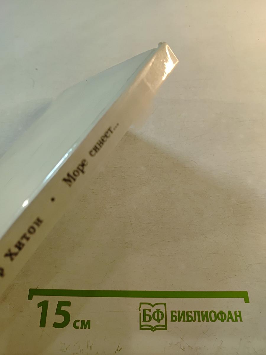 Море синеет... Рассказы о яхтсменах