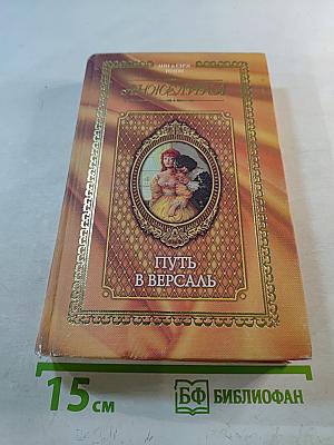 Анжелика. Путь в Версаль