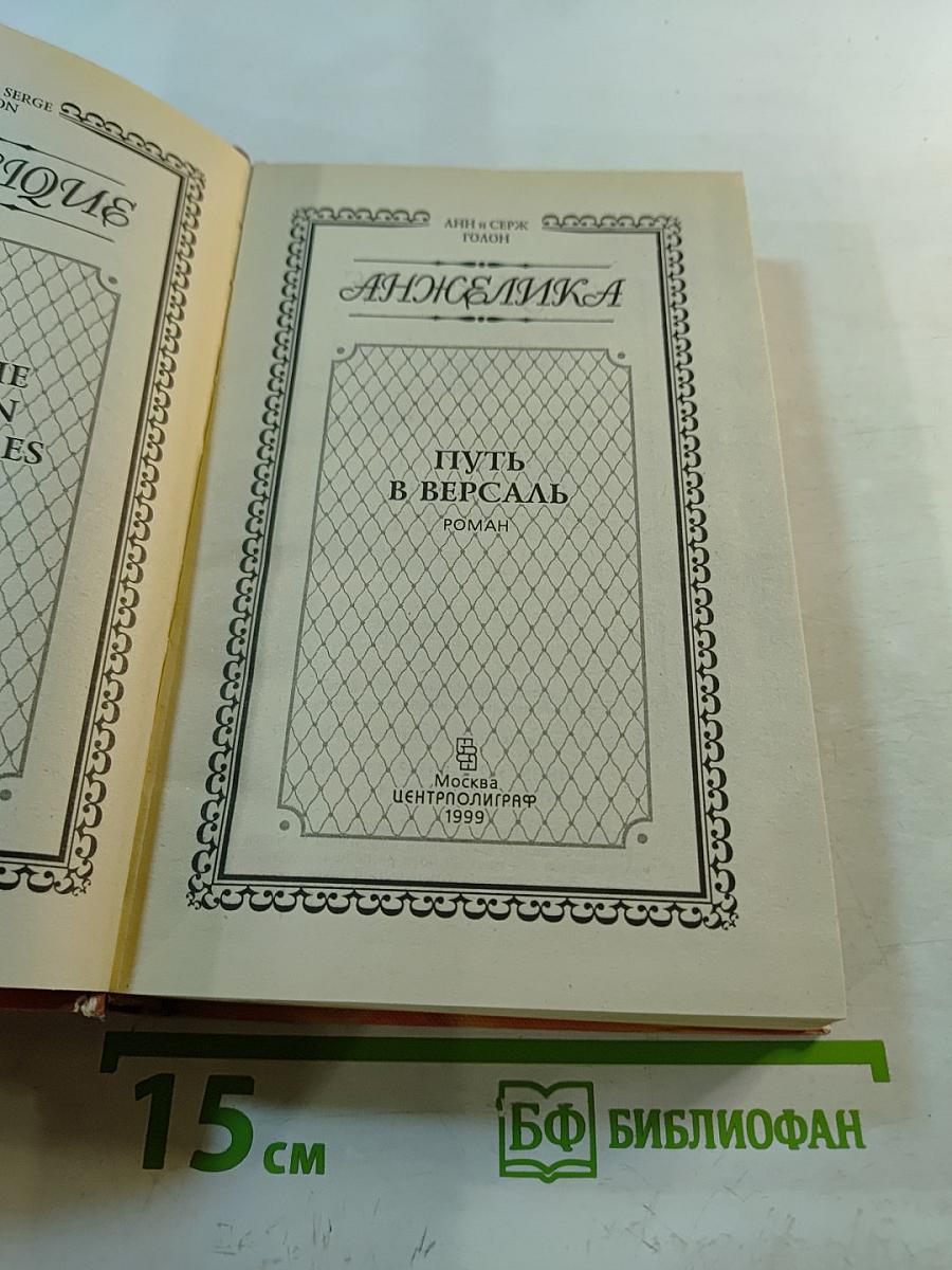 Анжелика. Путь в Версаль