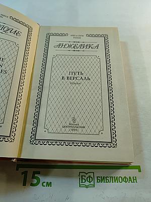 Анжелика. Путь в Версаль