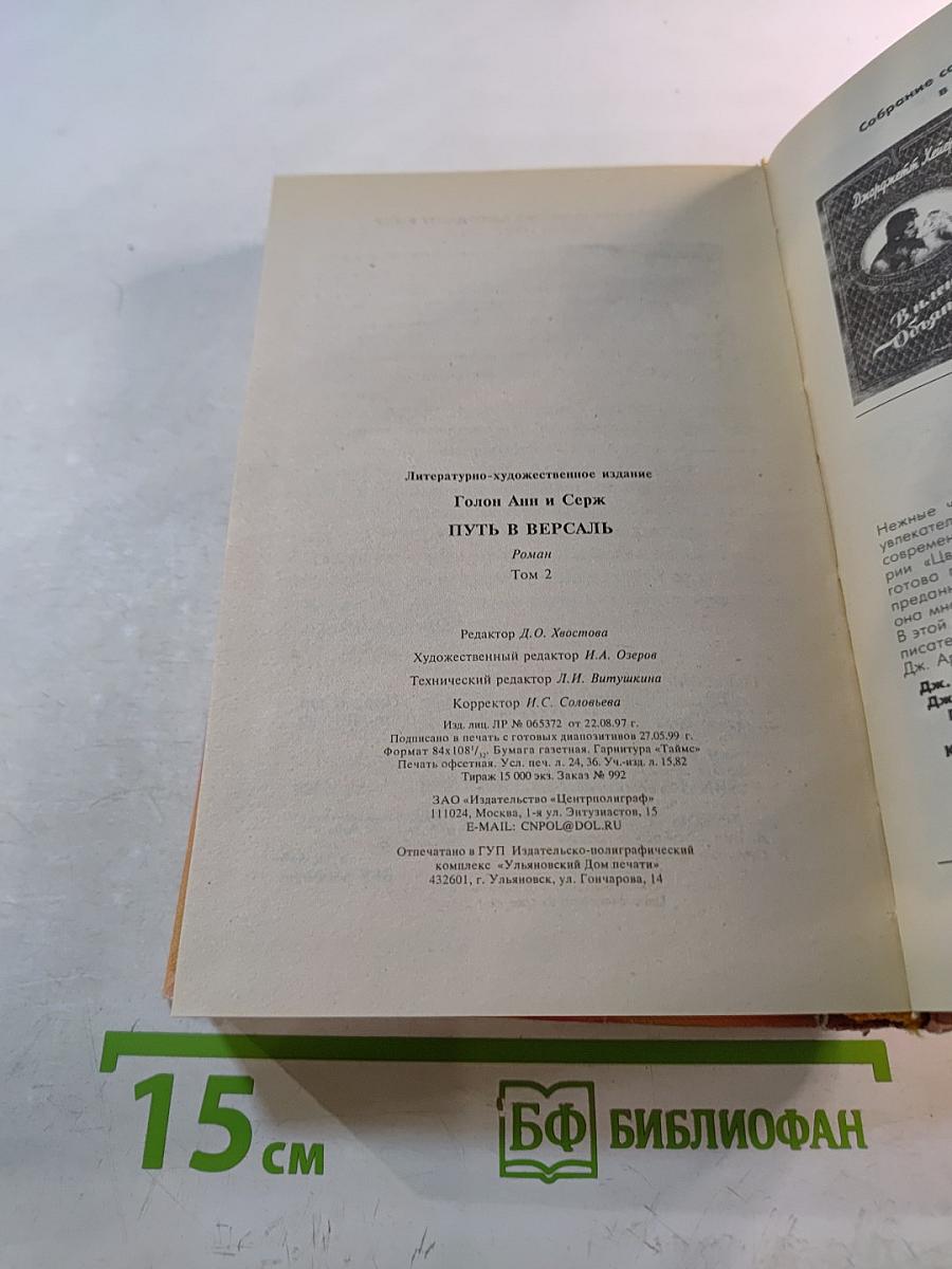 Анжелика. Путь в Версаль