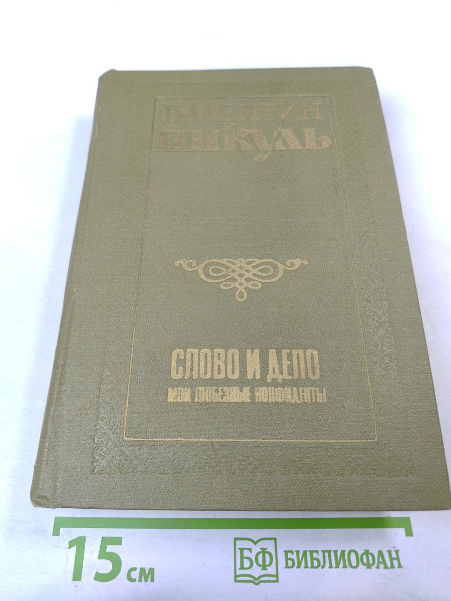 Слово и дело. Книга вторая: Мои любезные конфиденты