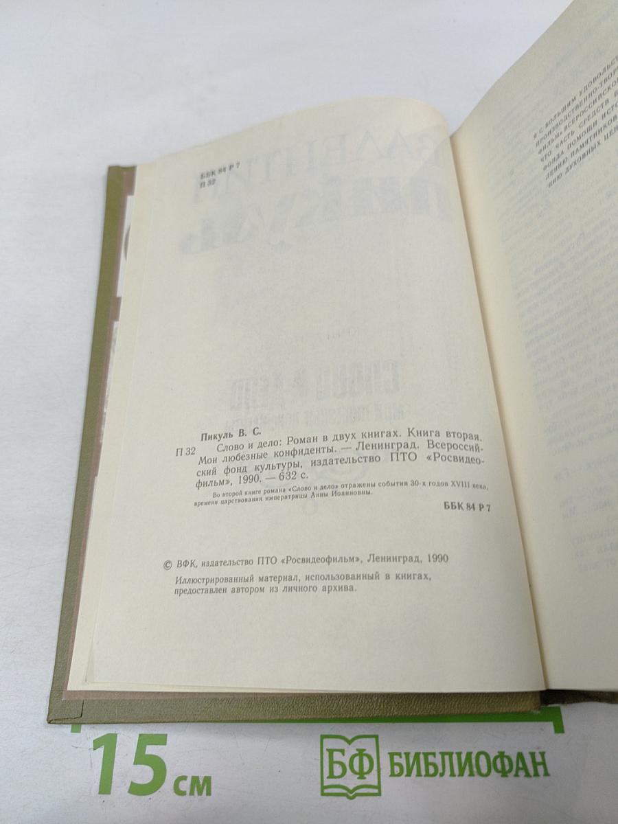 Слово и дело. Книга вторая: Мои любезные конфиденты
