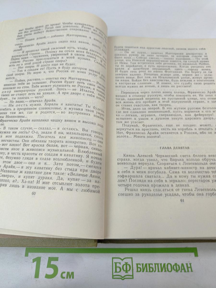 Слово и дело. Книга вторая: Мои любезные конфиденты