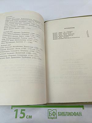 Слово и дело. Книга вторая: Мои любезные конфиденты