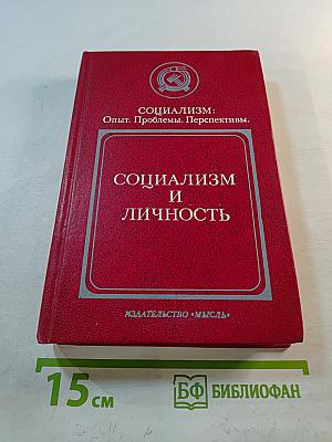 Социализм и личность