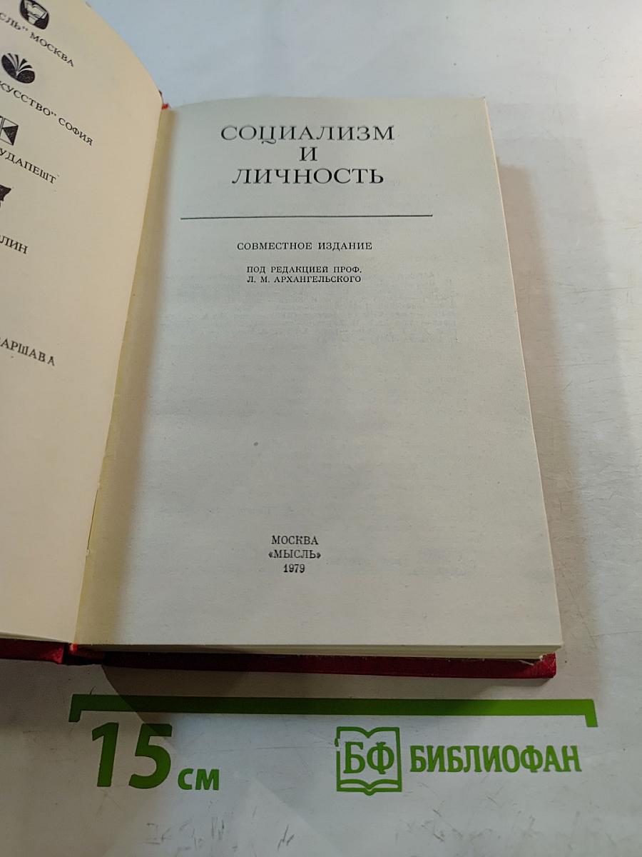 Социализм и личность