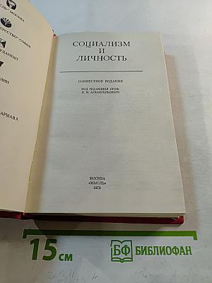 Социализм и личность