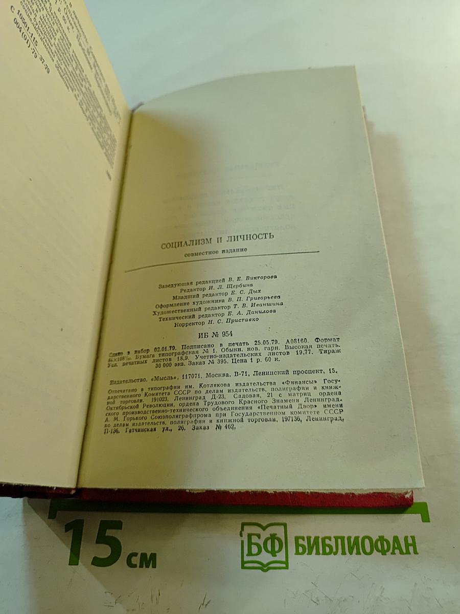 Социализм и личность