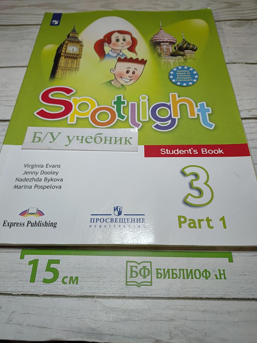 Английский язык. Spotlight 3. 3 класс. Учебник. Часть 1