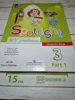Английский язык. Spotlight 3. 3 класс. Учебник. Часть 1