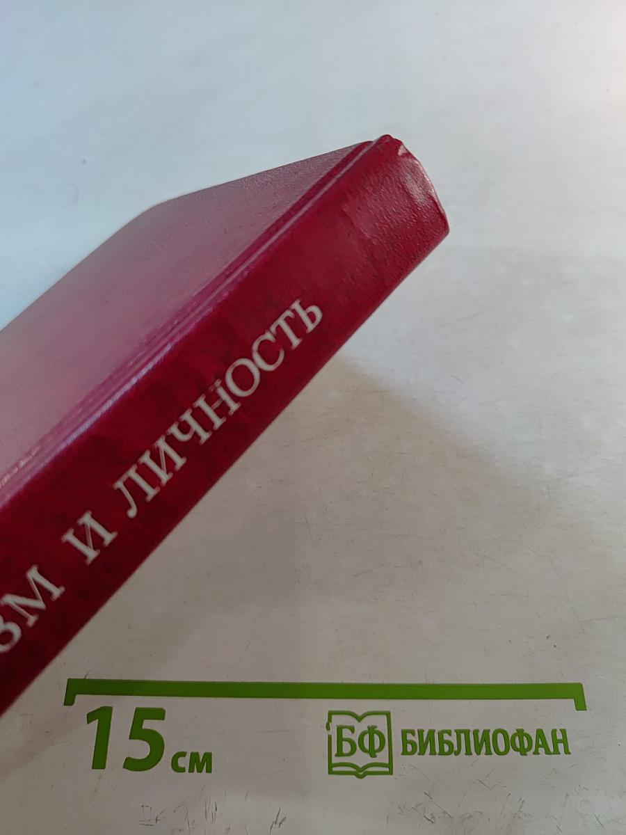 Социализм и личность