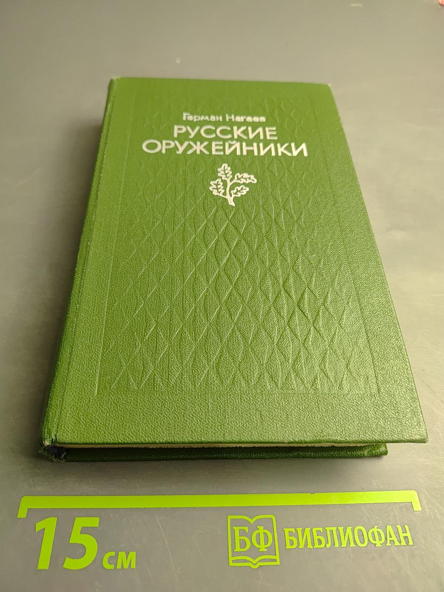 Русские оружейники