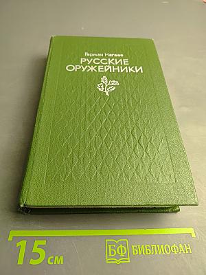 Русские оружейники