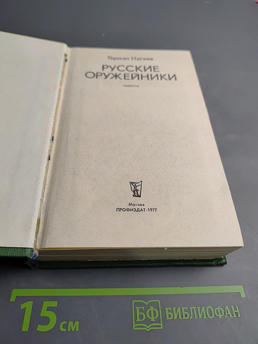 Русские оружейники