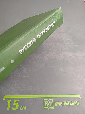 Русские оружейники