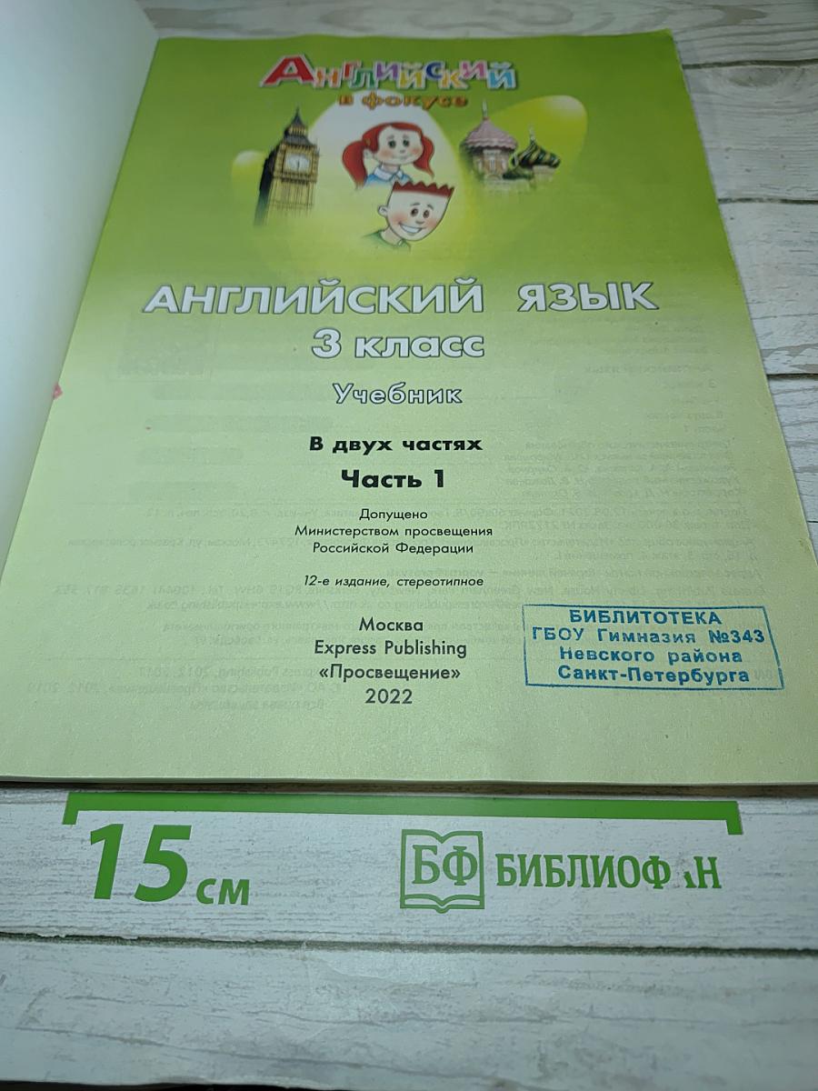 Английский язык. Spotlight 3. 3 класс. Учебник. Часть 1