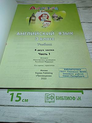 Английский язык. Spotlight 3. 3 класс. Учебник. Часть 1