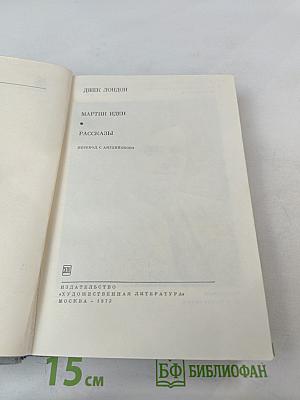 Мартин Иден. Рассказы
