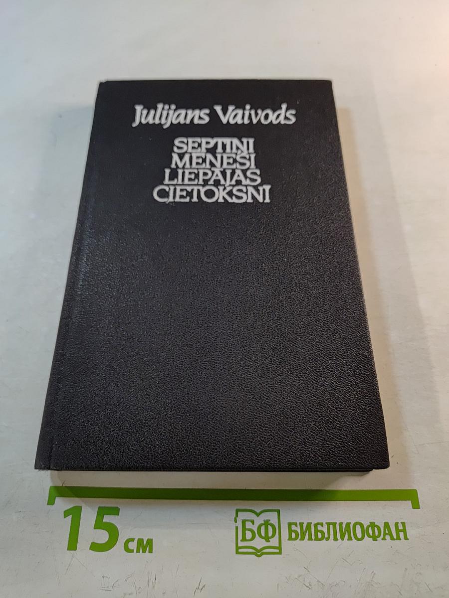 Septiņi mēneši Liepājas cietoksnī