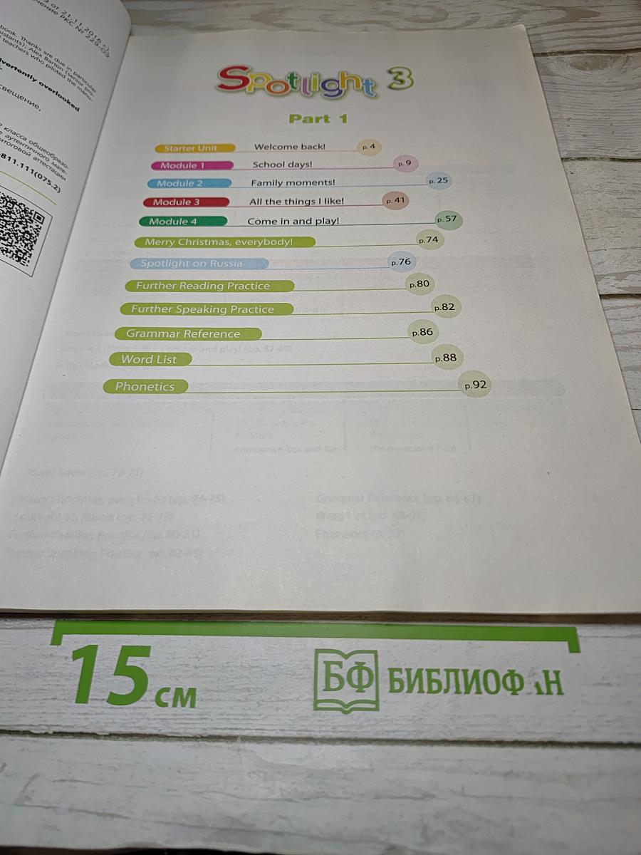 Английский язык. Spotlight 3. 3 класс. Учебник. Часть 1