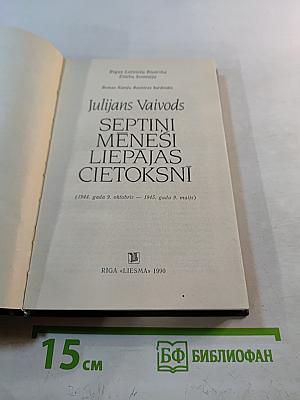 Septiņi mēneši Liepājas cietoksnī